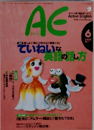 AE Active English　1996年6月号