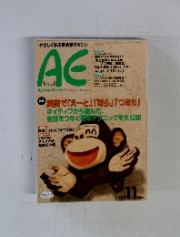 やさしく学ぶ英会話マガジン AE　1997年11月号