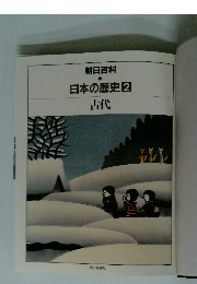 朝日百科 日本の歴史2 古代