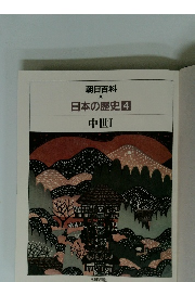 日本の歴史 4 中世 1