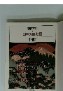 日本の歴史 4 中世 1