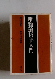 唯物論哲学入門