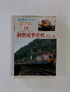 鉄道ピクトリアル アーカイブス セレクション 34　湘南電車時代　1950~70