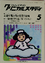 クリニカルスタディ 5