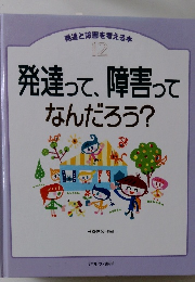 発達と障害を考える本 12 発達って、障害ってなんだろう?