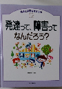 発達と障害を考える本 12 発達って、障害ってなんだろう?