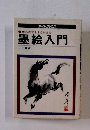 エース・ブックス 初心者でもすぐかける 墨絵入門