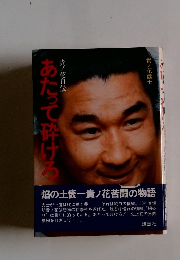 あたって砕けろ