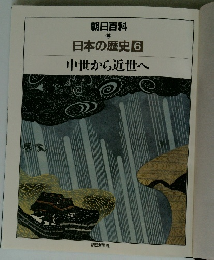 朝日百科　日本の歴史6　中世から近世へ