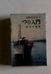図解早わかりつり入門