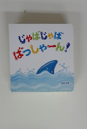 じゃばじゃばばっしゃーん!