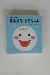 どんなかたち? まんまる まるちゃん　