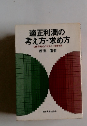 適正利潤の 考え方・求め方