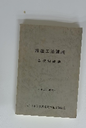 推進工法講座 基礎知識編