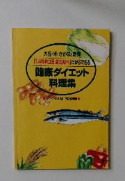 大豆・米・さかなと野菜 「1.45キロ圧 活力なべ」だからできる 健康ダイエット 料理集