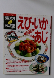素材de料理　えび・いか・あじ　