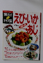 素材de料理　えび・いか・あじ　