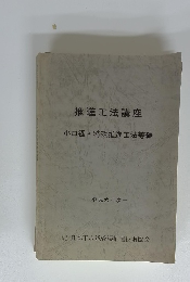 推進工法講座　　小口径・特殊推進工法等編　平成六年度　