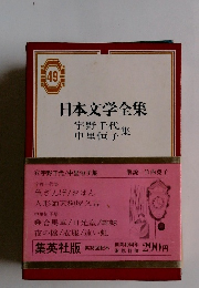 日本文学全集　49　宇野千代　中里恒子集