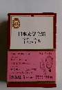 日本文学全集　49　宇野千代　中里恒子集