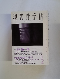 現代詩手帖　1998年2月号