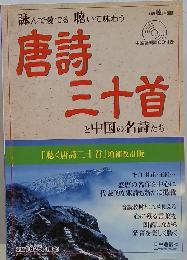 詠んで愛でる聴いて味わう　唐詩三十首と中国の名詩たち