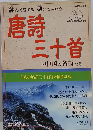 詠んで愛でる聴いて味わう　唐詩三十首と中国の名詩たち