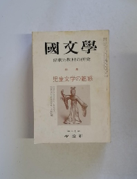 國文學 解釈と教材の研究　11月号