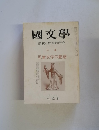 國文學 解釈と教材の研究　11月号