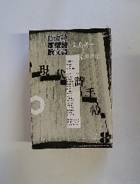 自由詩定型詩散文詩　2001年8月号　