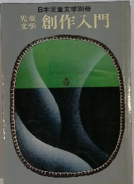 児童文学 創作入門