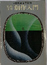 児童文学 創作入門