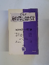 國文學 解釋と鑑賞　1974年6月