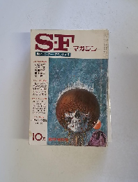 SF　マガジン　10月号　秋のワンダー・デラックス号　