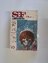 SF　マガジン　10月号　秋のワンダー・デラックス号　