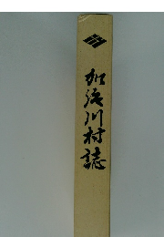 加浜川村誌 