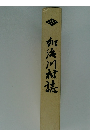 加浜川村誌 