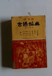 古語辞典　改訂新版
