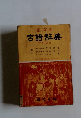 古語辞典　改訂新版
