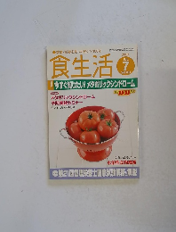 食生活　2007年7月号　Vol.101
