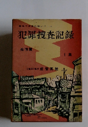 警視庁捜査秘録シリーズ　犯罪捜査記録　1集　痴情篇