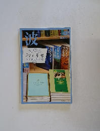 波　2008年3月号
