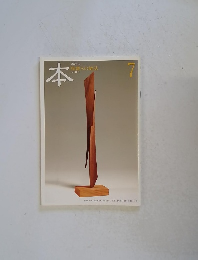 本　読書人の雑誌　2012年7月号