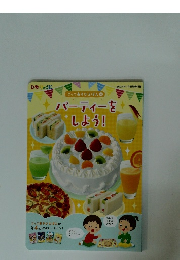 ごっこあそびえほん　4　パーティーをしょう!　