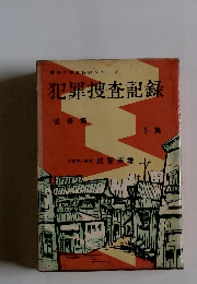 犯罪捜査記録 怪奇篇 5 集