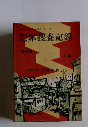 視庁捜査秘録シリーズ 犯罪捜査記録　3