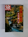 旅　1987年11月