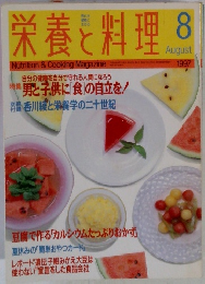 栄養と料理　　1997年8月号　