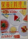 栄養と料理　　1997年8月号　