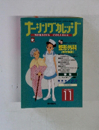 ナーシングカレッジ 　1997年11月号　No.8